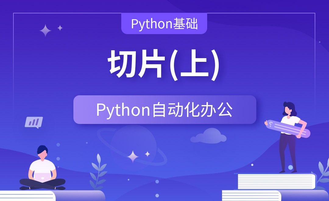切片上—Python办公自动化之【Python基础】