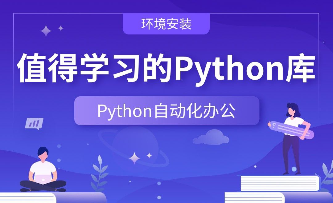 值得学习的Python库—Python办公自动化之【环境安装】