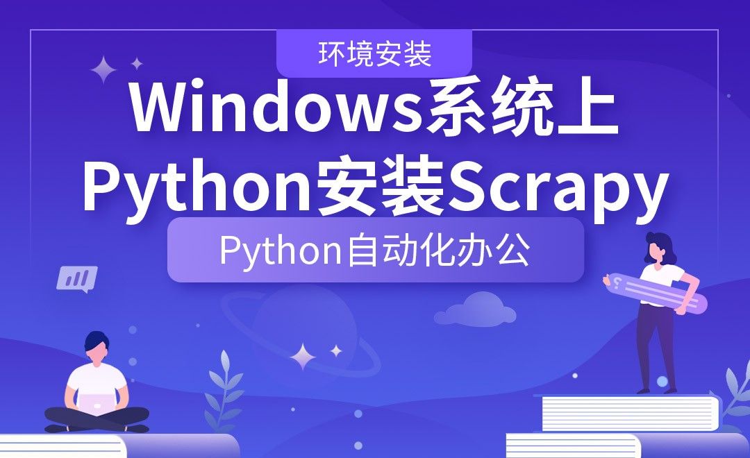 Windows系统上Python安装Scrapy—Python办公自动化之【环境安装】