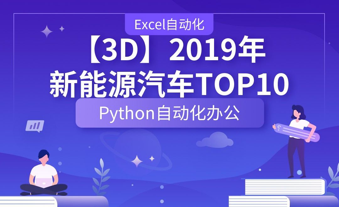 【3D】2019年新能源汽车TOP10—Python办公自动化之【Excel自动化】