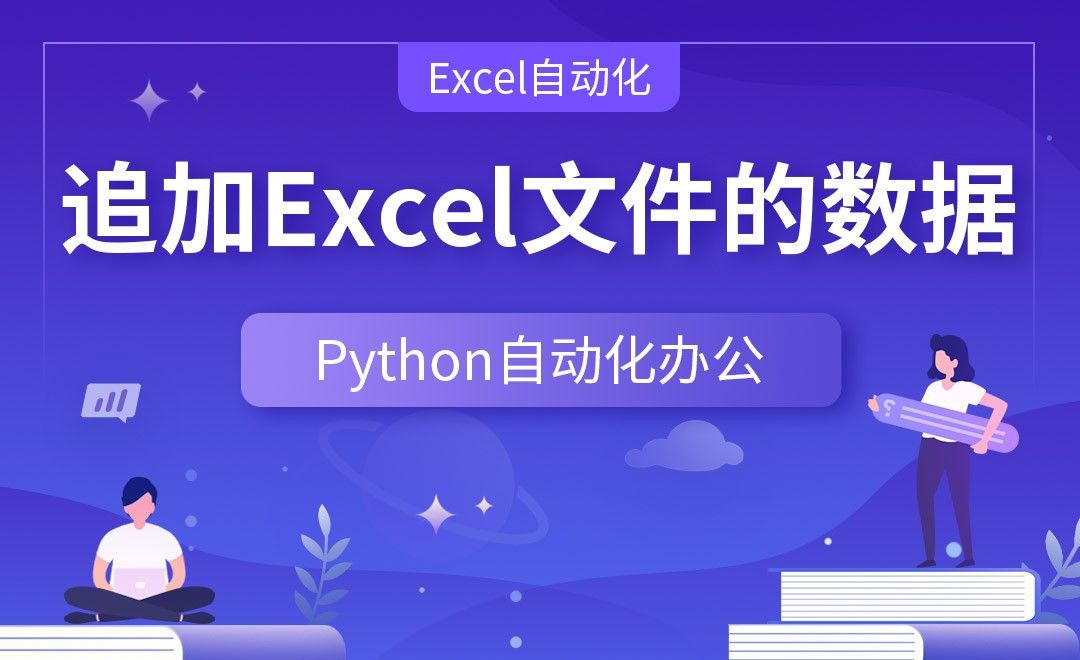 追加Excel文件的数据—Python办公自动化之【Excel自动化】
