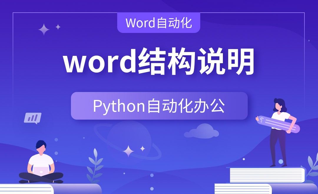word结构说明—Python办公自动化之【Word自动化】