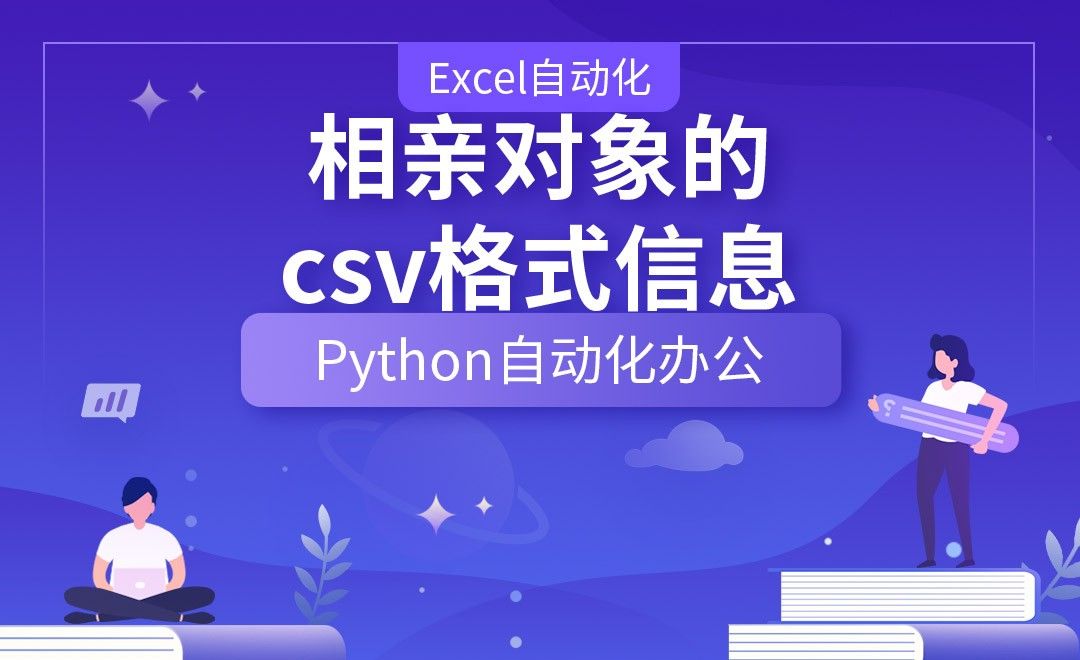 相亲对象的csv格式信息—Python办公自动化之【Excel自动化】