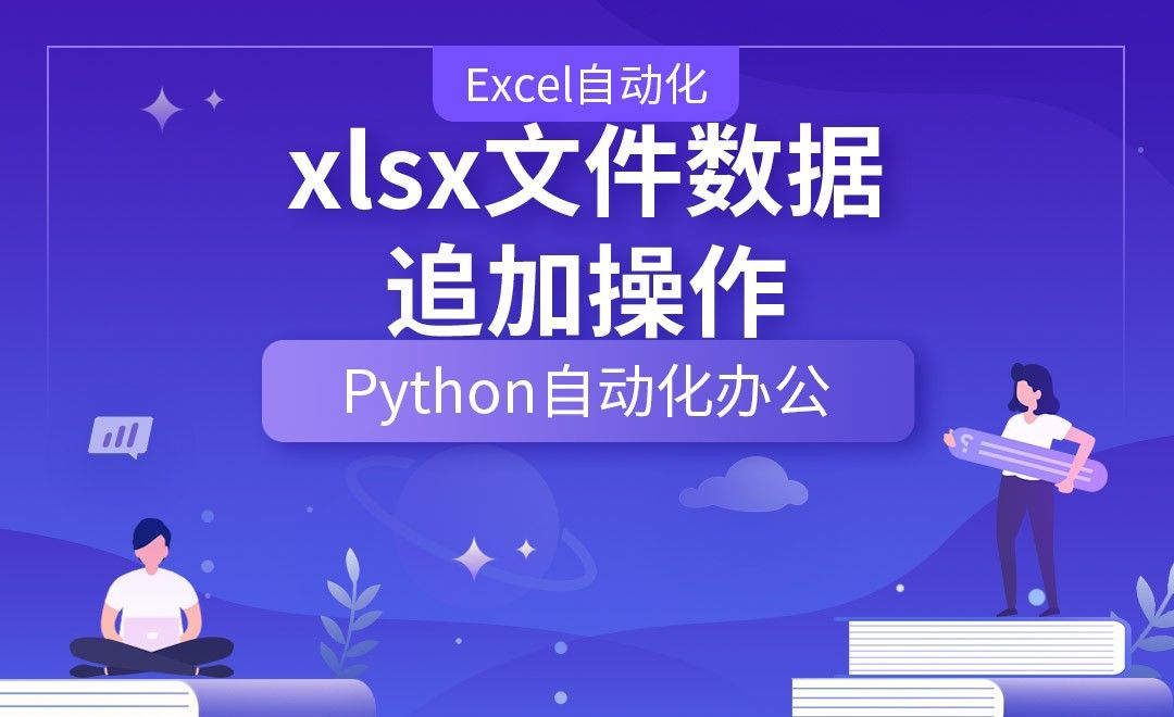 xlsx文件数据的追加操作—Python办公自动化之【Excel自动化】