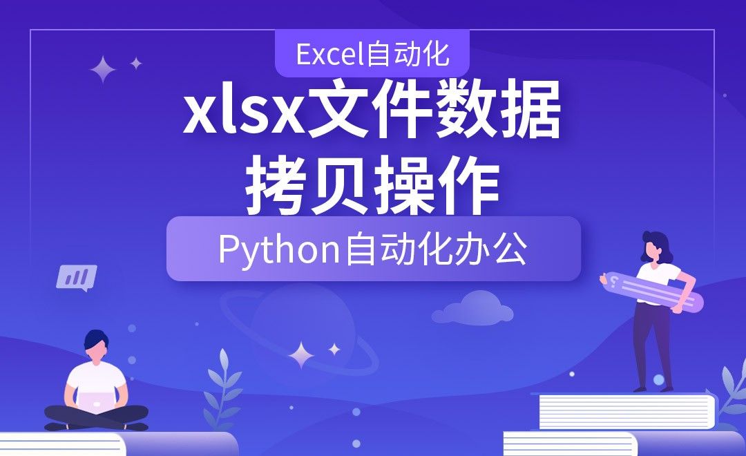 xlsx文件数据的拷贝操作—Python办公自动化之【Excel自动化】