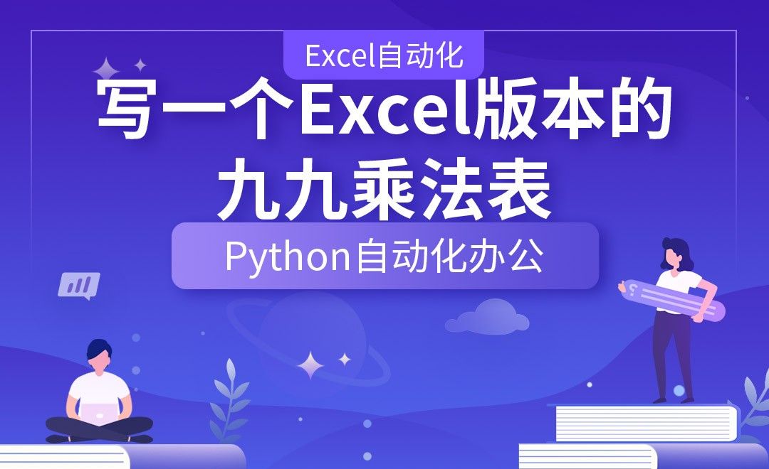 写一个Excel版本的九九乘法表—Python办公自动化之【Excel自动化】