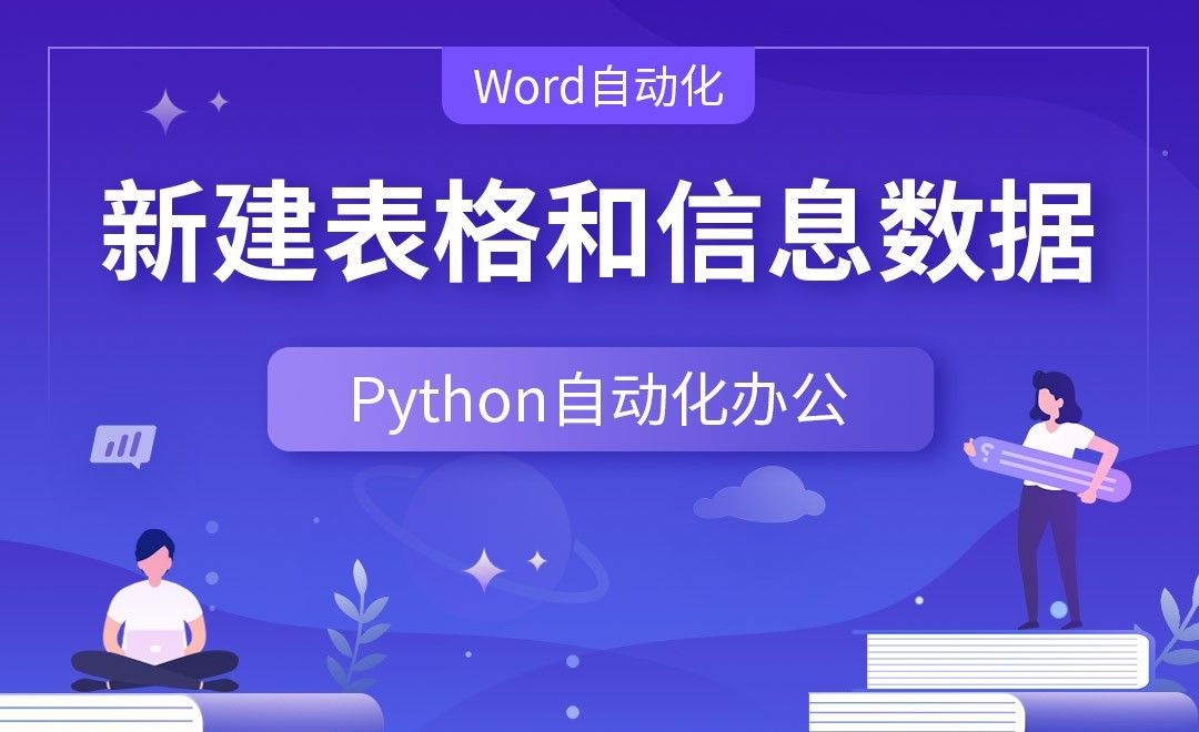 新建表格和信息数据—Python办公自动化之【Word自动化】