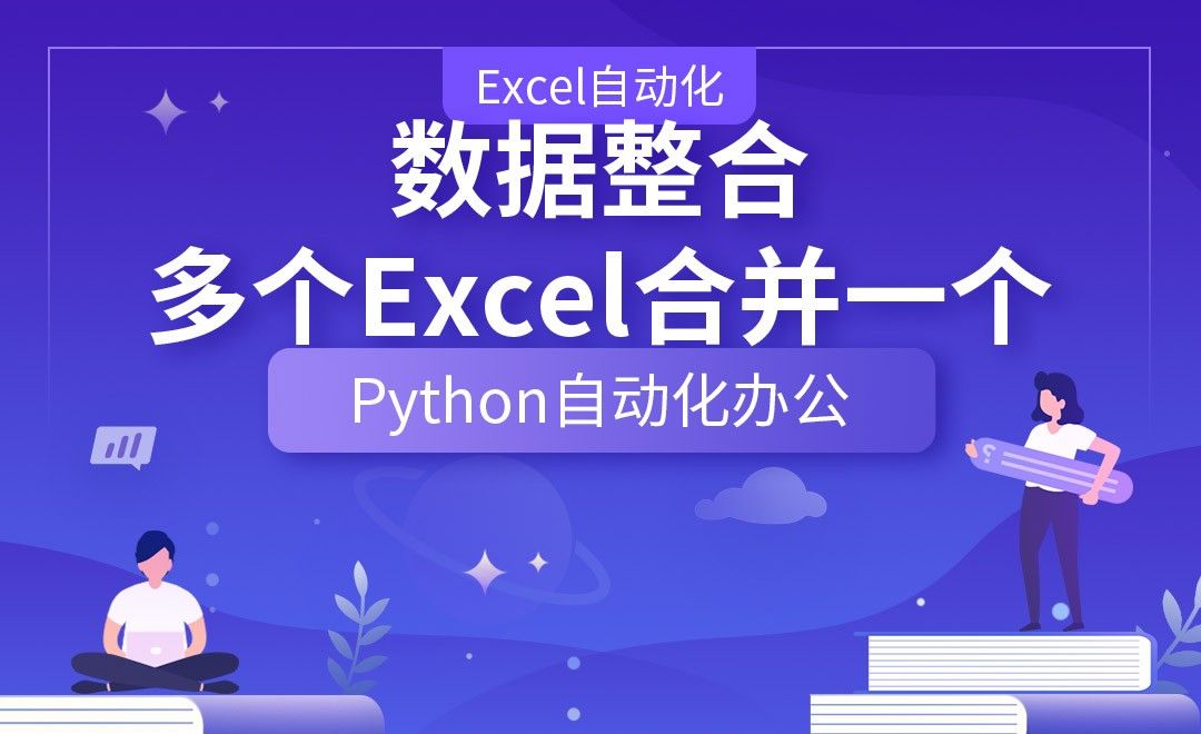 数据整合，多个Excel合并一个—Python办公自动化之【Excel自动化】