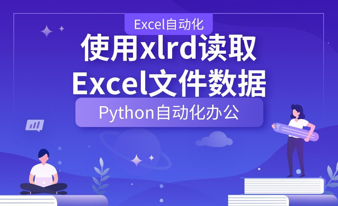 使用xlrd读取Excel文件数据—Python办公自动化之【Excel自动化】