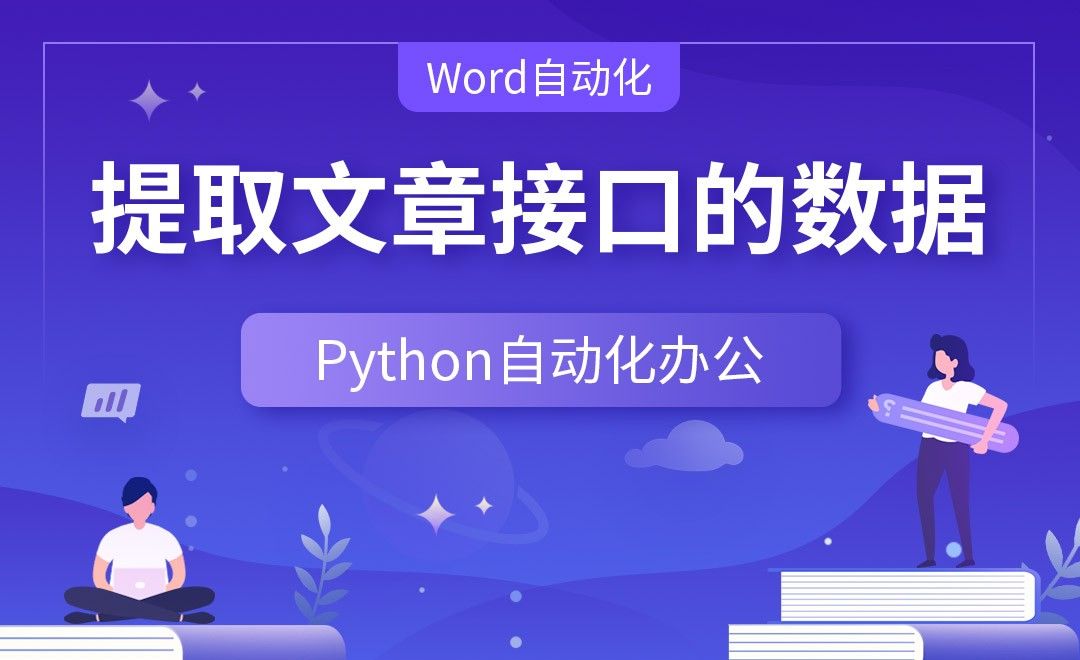 提取文章接口的数据—Python办公自动化之【Word自动化】