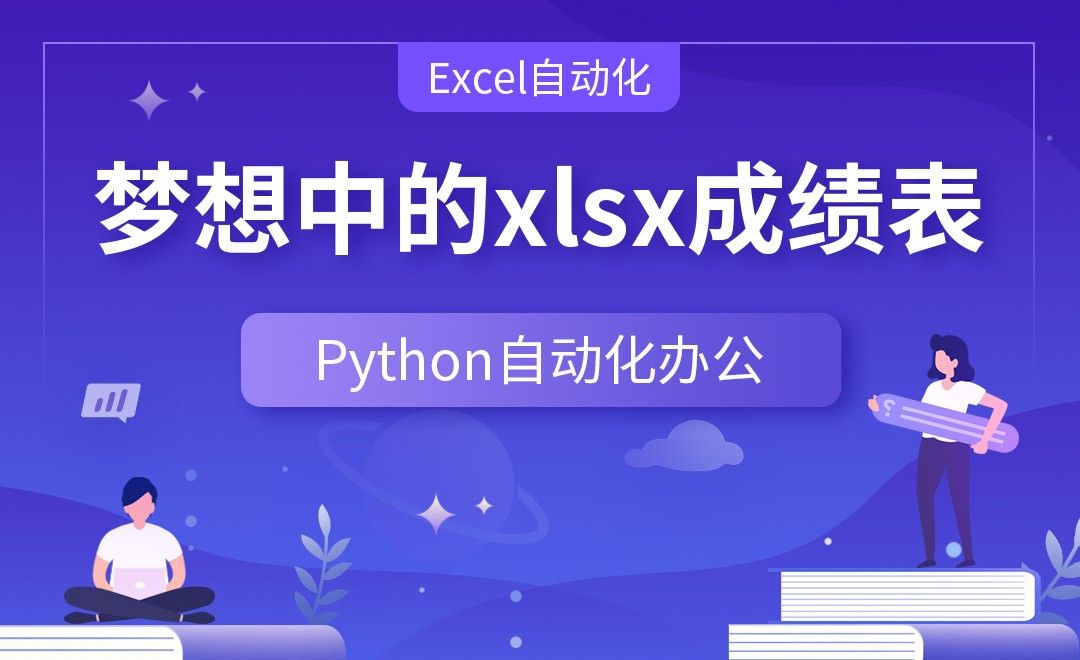 梦想中的xlsx成绩表—Python办公自动化之【Excel自动化】