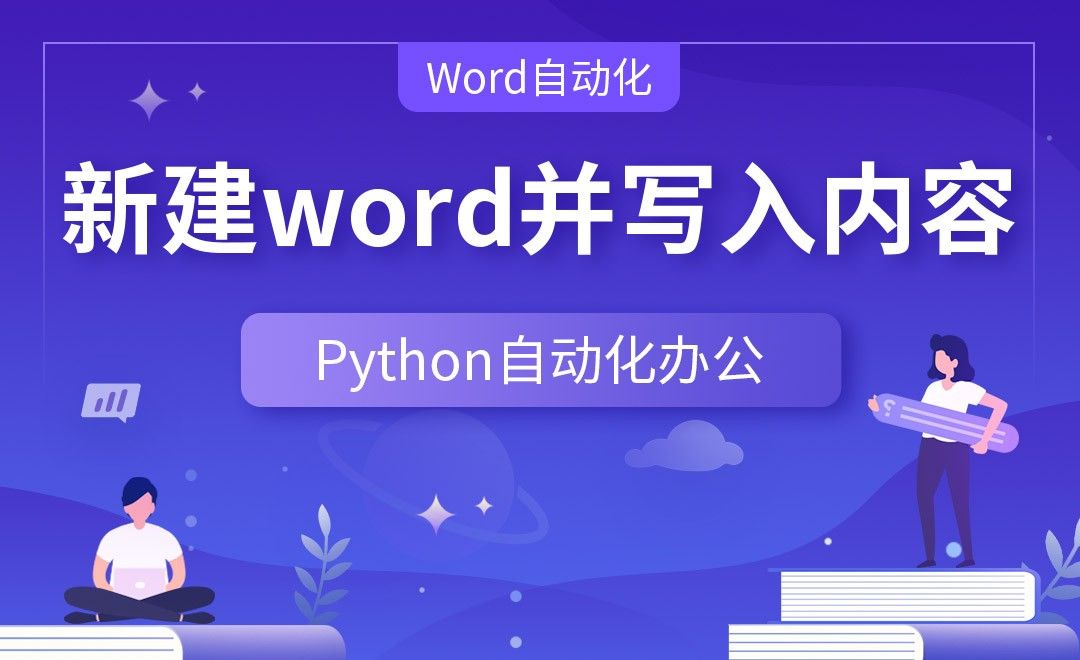 新建word并写入内容—Python办公自动化之【Word自动化】