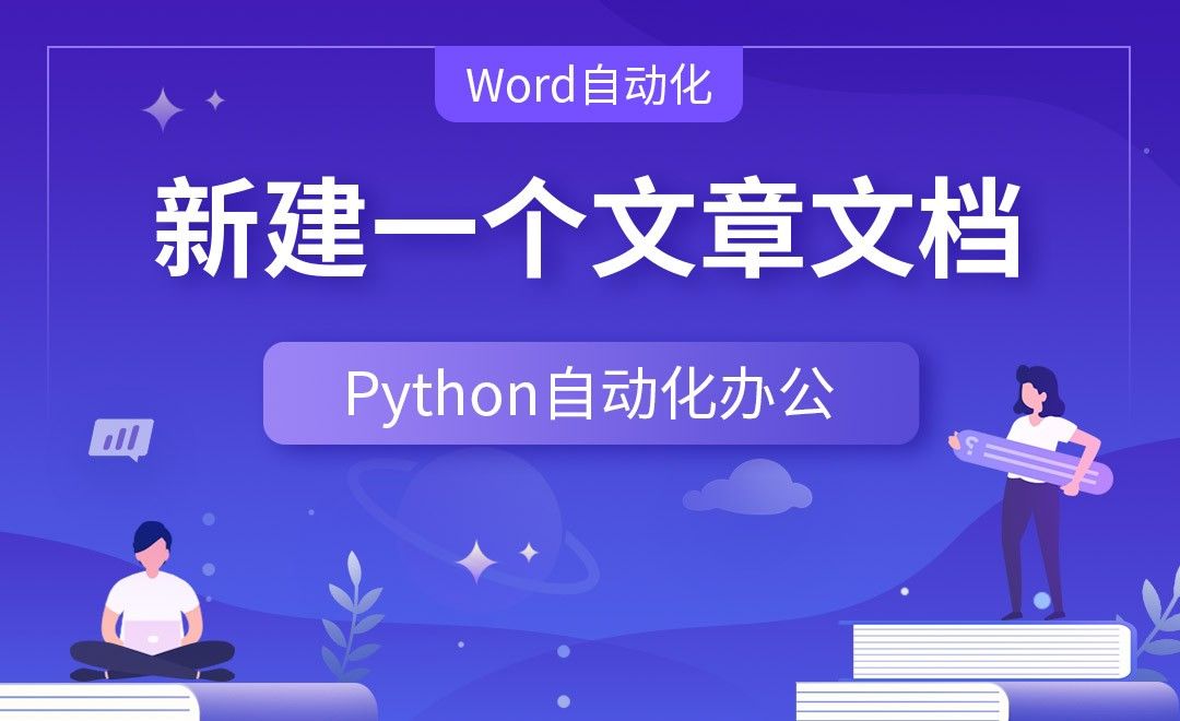 新建一个文章文档—Python办公自动化之【Word自动化】