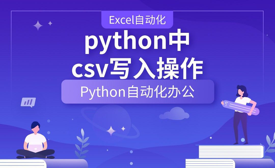 python中的csv写入操作—Python办公自动化之【Excel自动化】