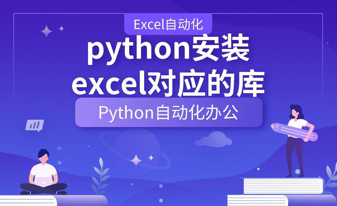 python安装excel对应的库—Python办公自动化之【Excel自动化】
