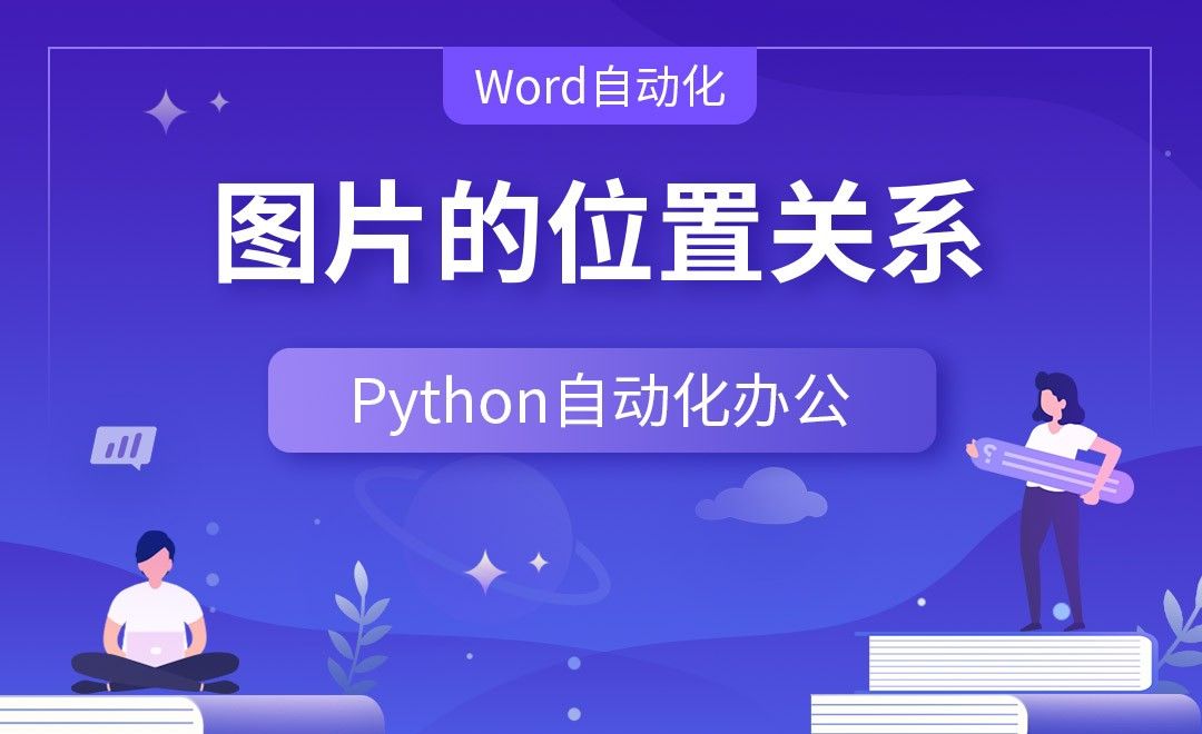 图片的位置关系—Python办公自动化之【Word自动化】