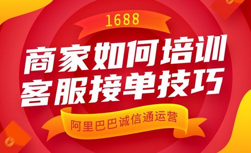 阿里巴巴運營—1688商家如何培訓客服接單技巧