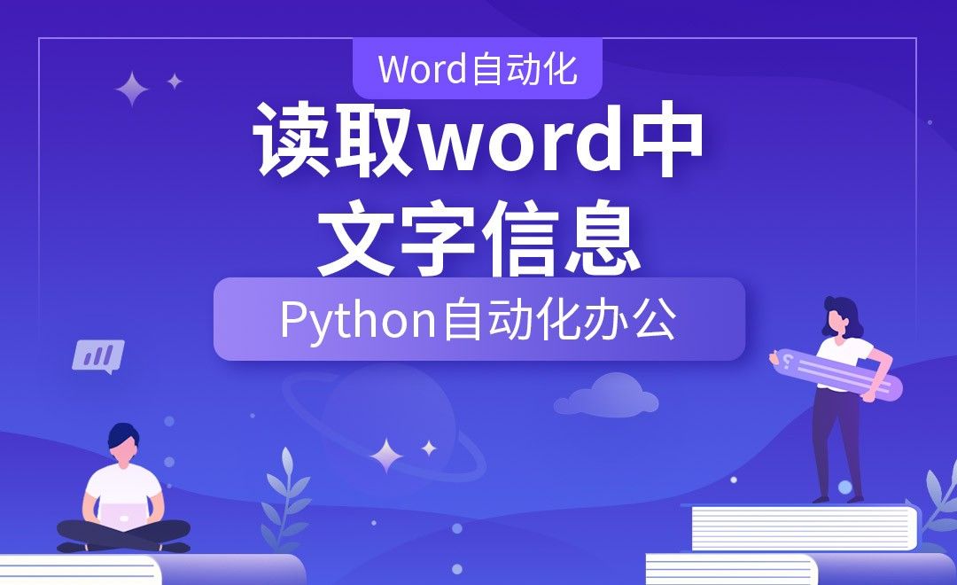 读取word中的文字信息—Python办公自动化之【Word自动化】