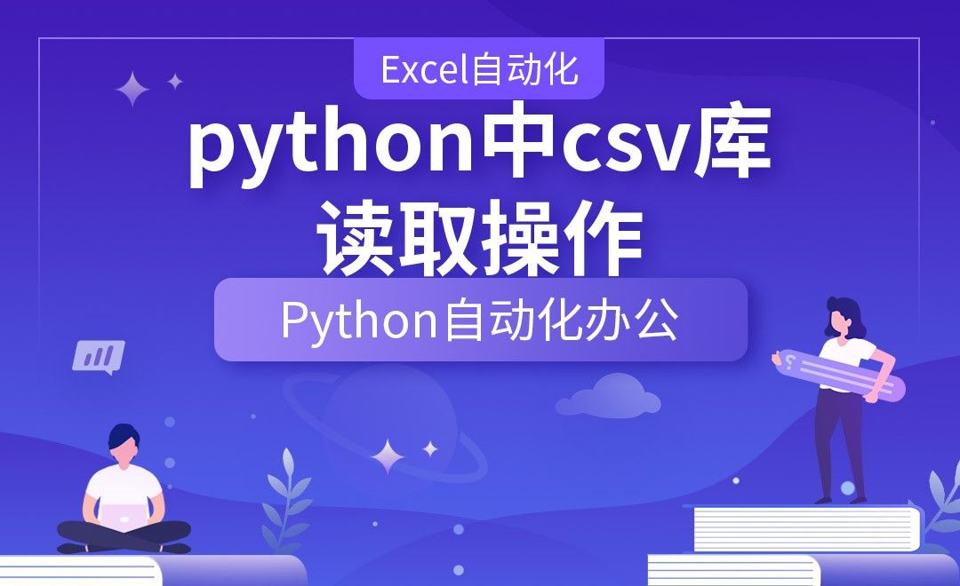 python中csv库的读取操作—Python办公自动化之【Excel自动化】