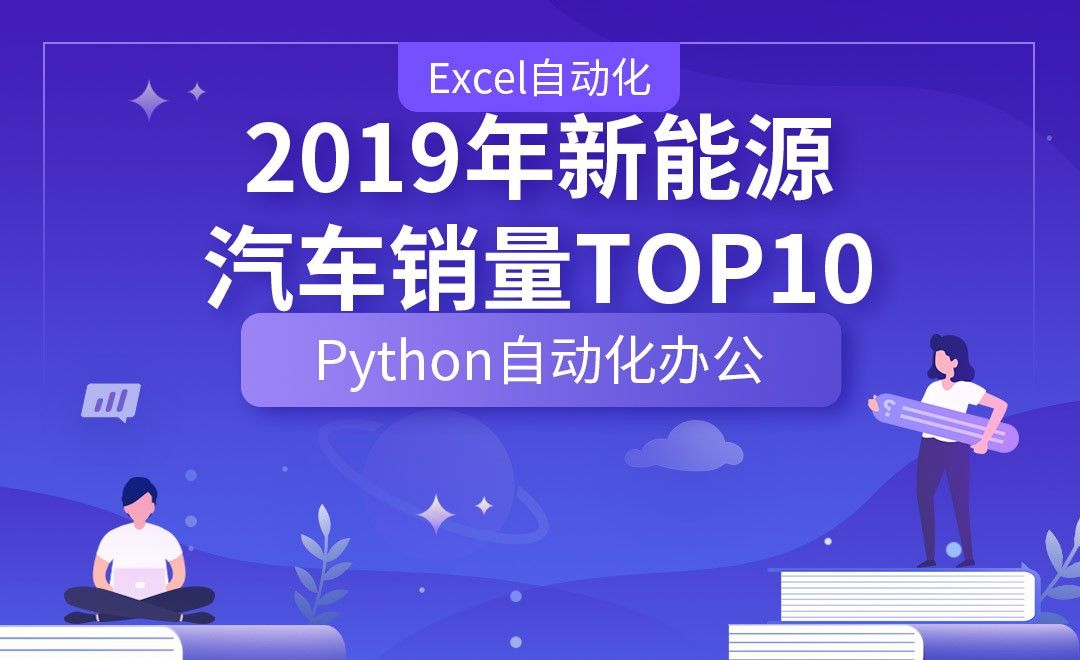 2019年新能源汽车销量TOP10—Python办公自动化之【Excel自动化】