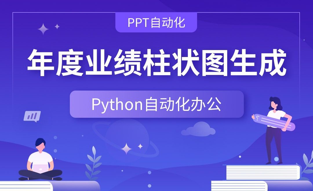 年度业绩柱状图生成—Python办公自动化之【PPT自动化】