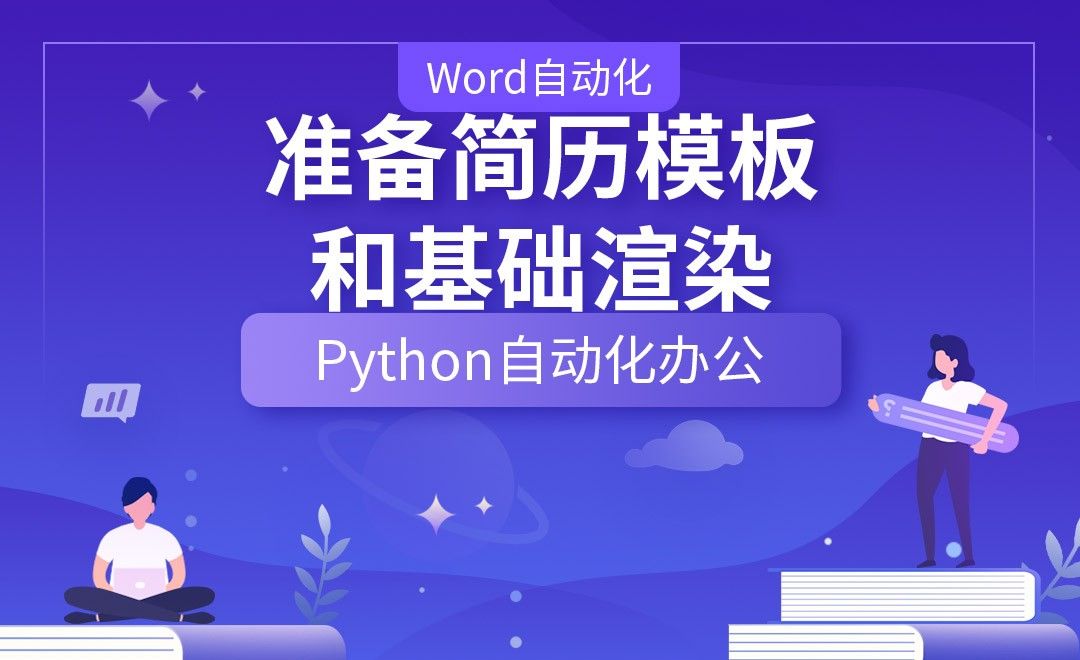 准备简历模板和基础渲染—Python办公自动化之【Word自动化】