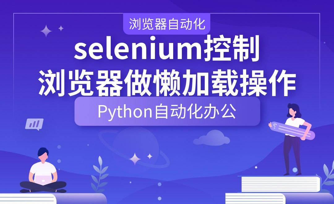 selenium控制浏览器做懒加载操作—Python办公自动化之【浏览器自动化】