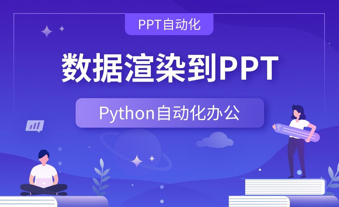数据渲染到PPT—Python办公自动化之【PPT自动化】