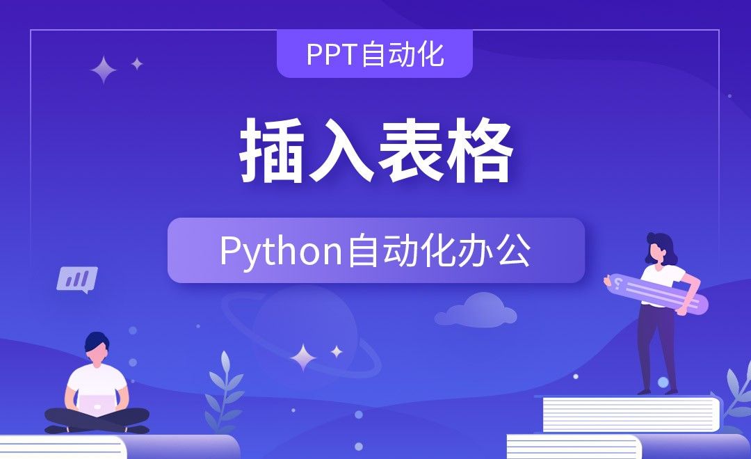 插入表格—Python办公自动化之【PPT自动化】
