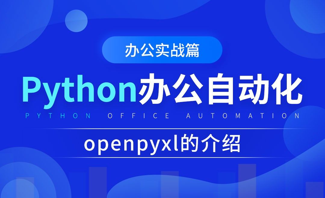 openpyxl的介绍-python办公自动化之办公实战篇