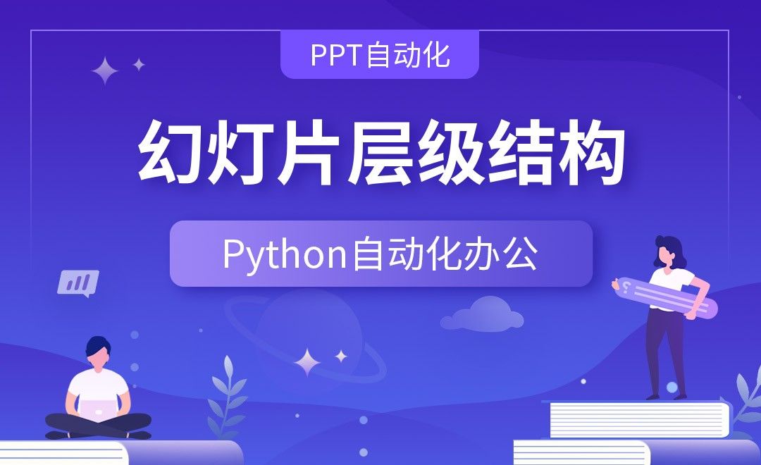 幻灯片层级结构—Python办公自动化之【PPT自动化】