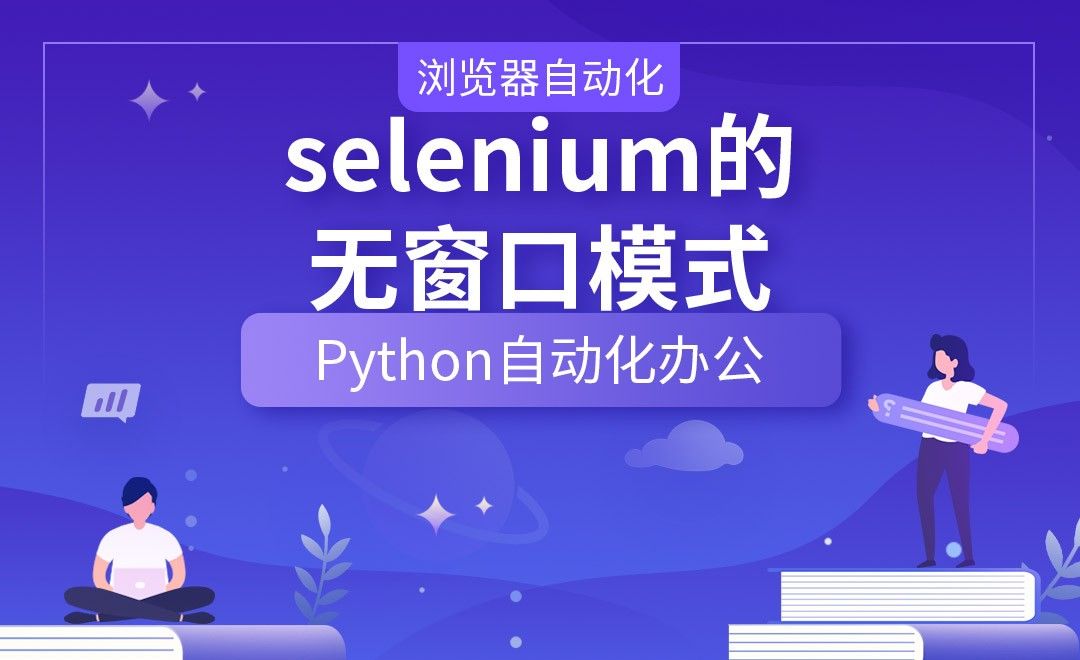 selenium的无窗口模式—Python办公自动化之【浏览器自动化】