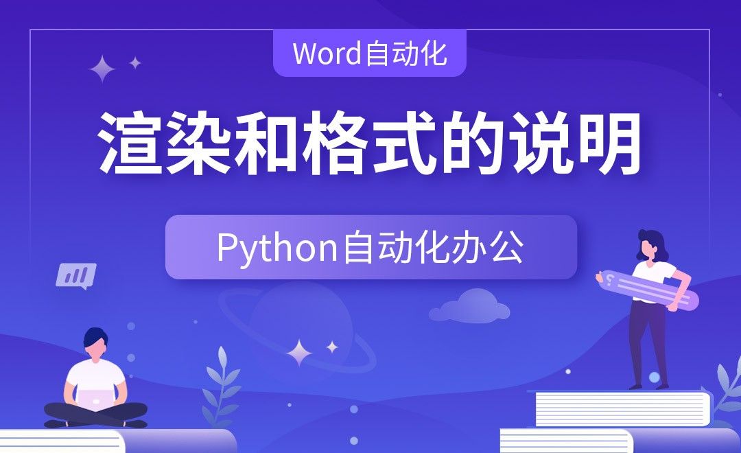 渲染和格式的说明—Python办公自动化之【Word自动化】