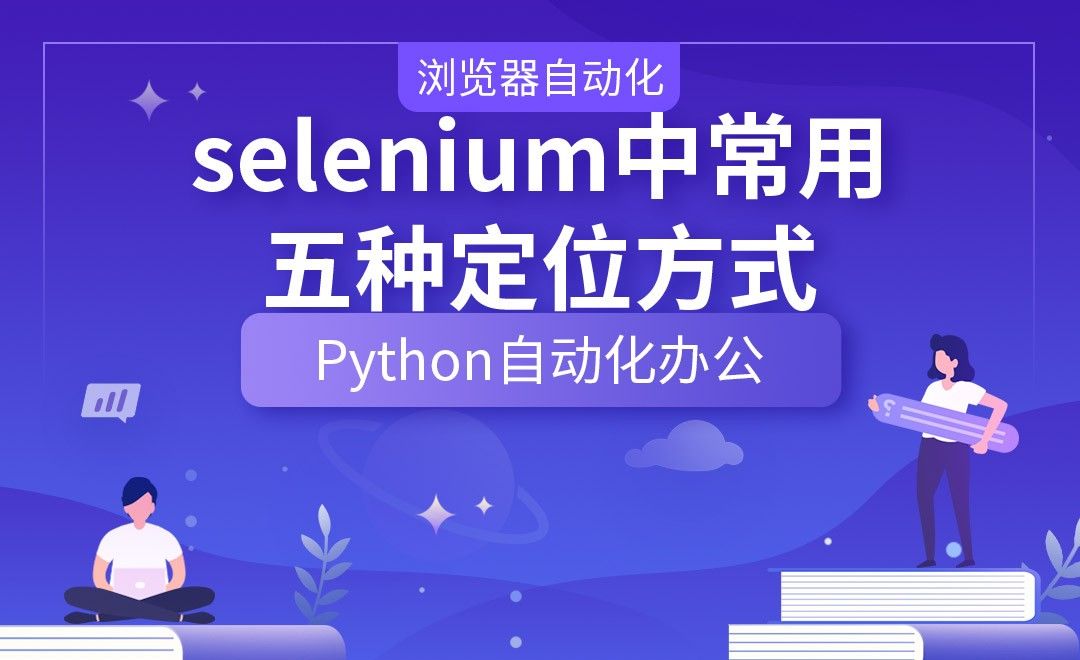 selenium中常用的五种定位方式—Python办公自动化之【浏览器自动化】