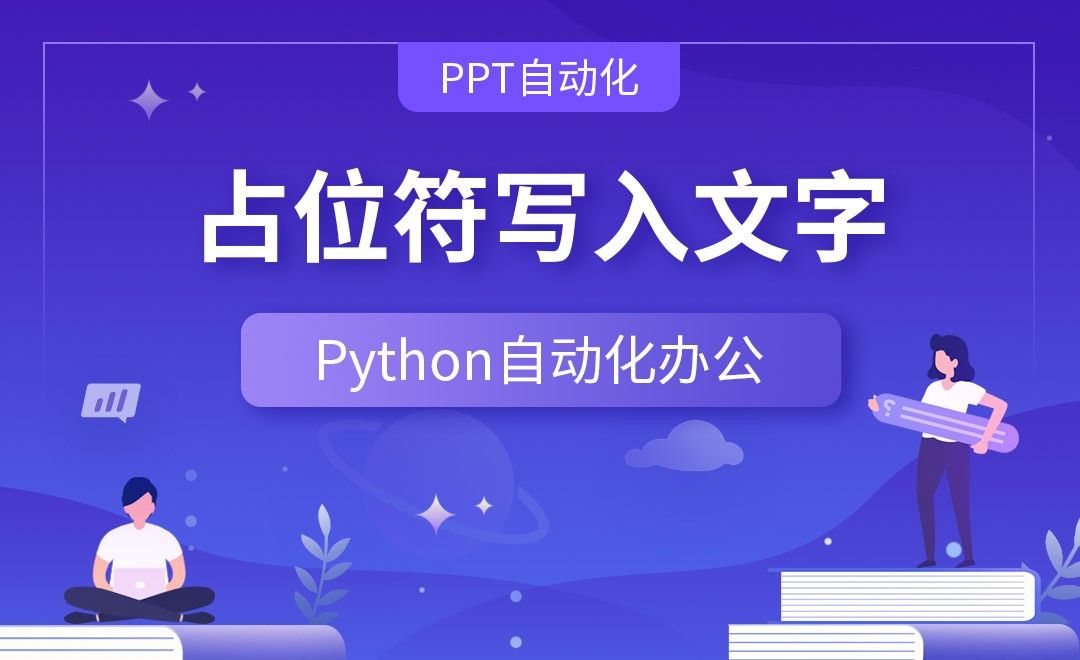占位符写入文字—Python办公自动化之【PPT自动化】