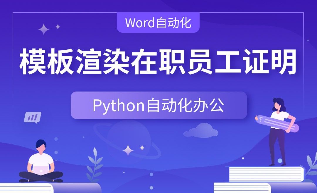 模板渲染在职员工证明—Python办公自动化之【Word自动化】
