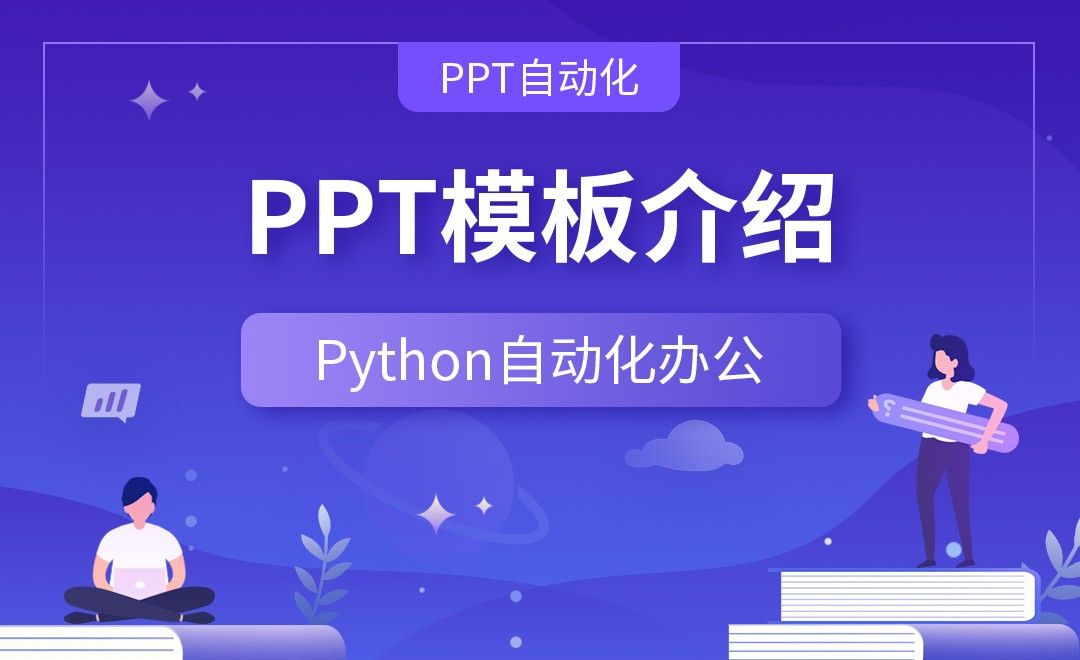 PPT模板介绍—Python办公自动化之【PPT自动化】