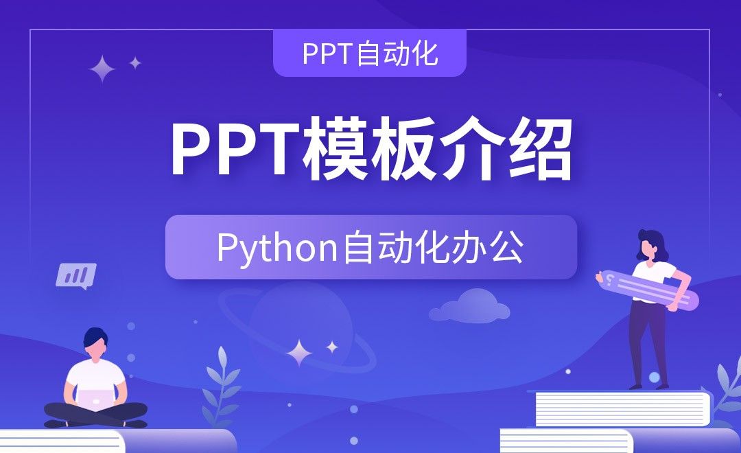 PPT模板介绍—Python办公自动化之【PPT自动化】 - 编程开发教程_Python(3.6) - 虎课网