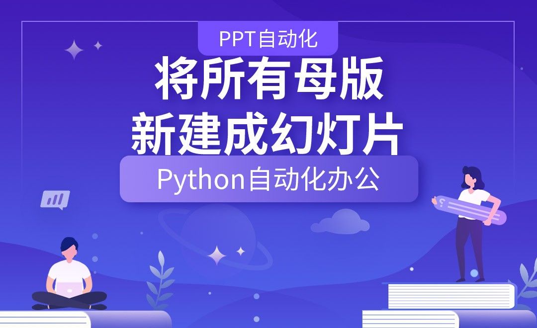 将所有母版新建成幻灯片—Python办公自动化之【PPT自动化】