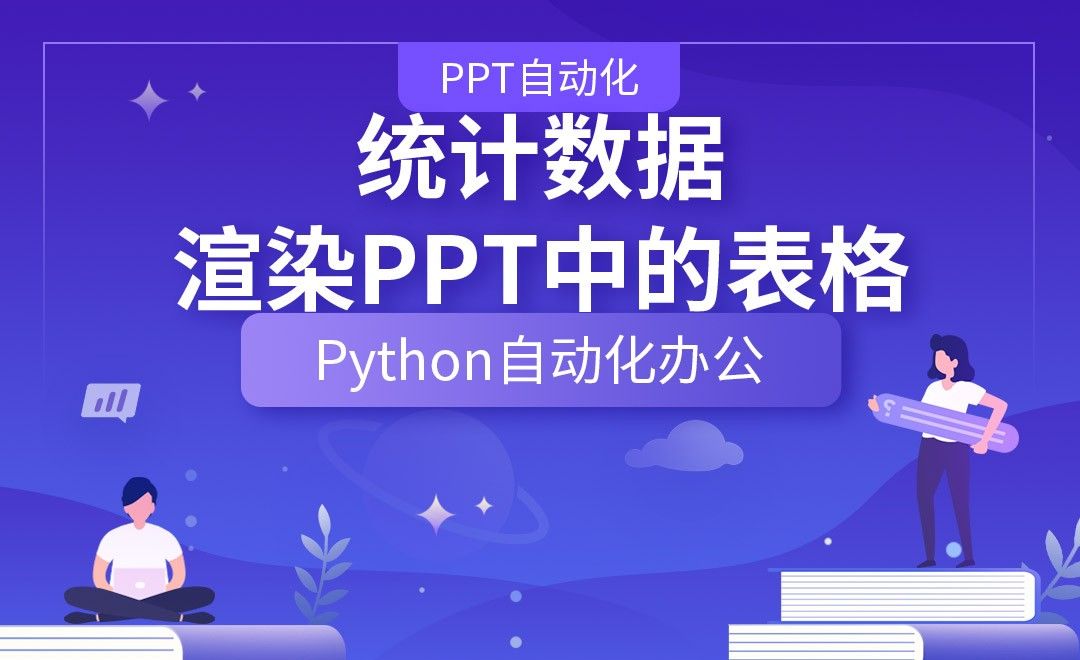 统计数据渲染PPT中的表格—Python办公自动化之【PPT自动化】