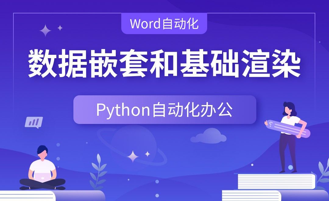数据嵌套和基础渲染—Python办公自动化之【Word自动化】