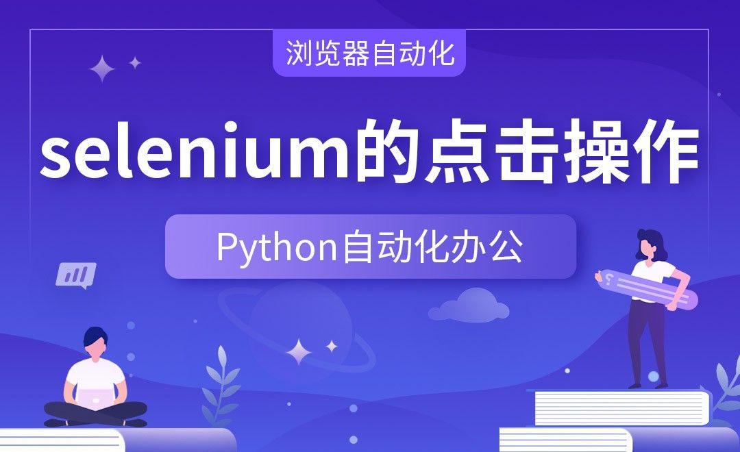 selenium的点击操作—Python办公自动化之【浏览器自动化】