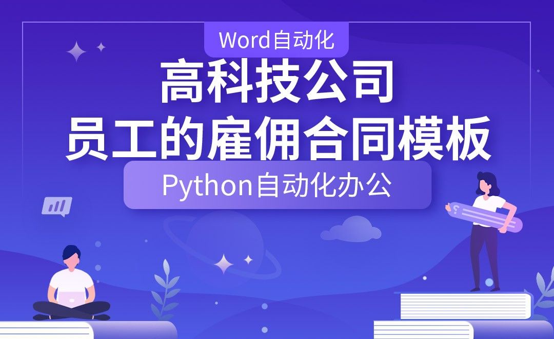 高科技公司员工的雇佣合同模板—Python办公自动化之【Word自动化】