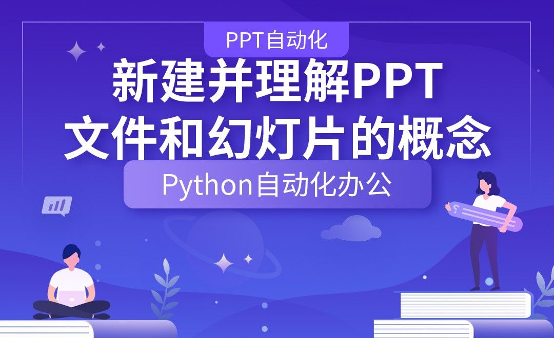 新建并理解PPT文件和幻灯片的概念—Python办公自动化之【PPT自动化】