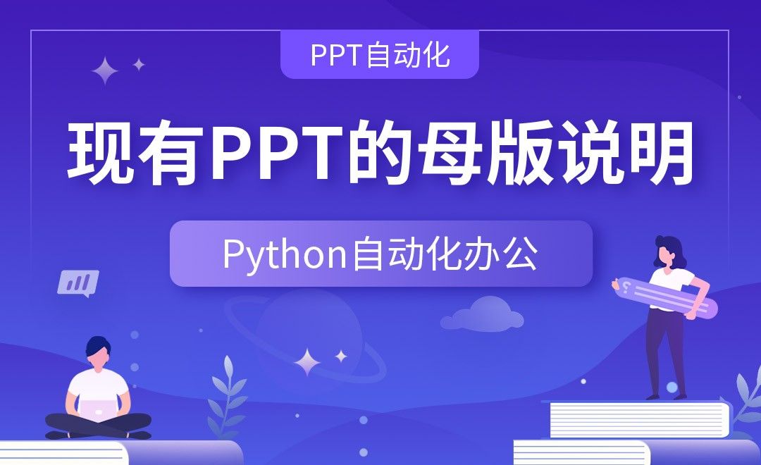 现有PPT的母版说明—Python办公自动化之【PPT自动化】