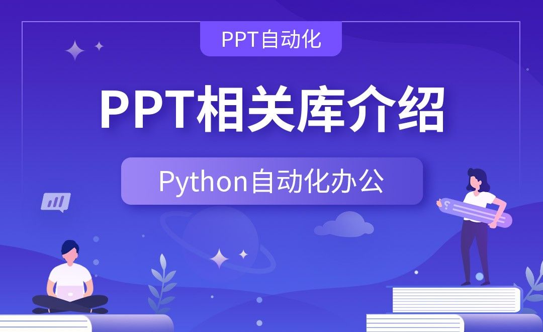 PPT相关库介绍—Python办公自动化之【PPT自动化】