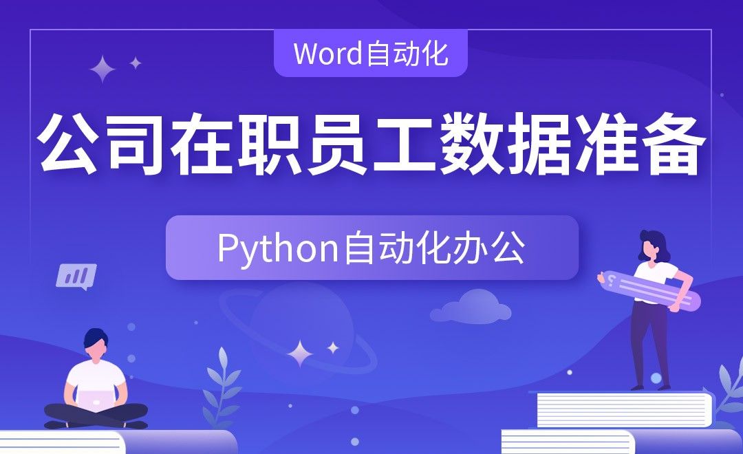 公司在职员工数据准备—Python办公自动化之【Word自动化】