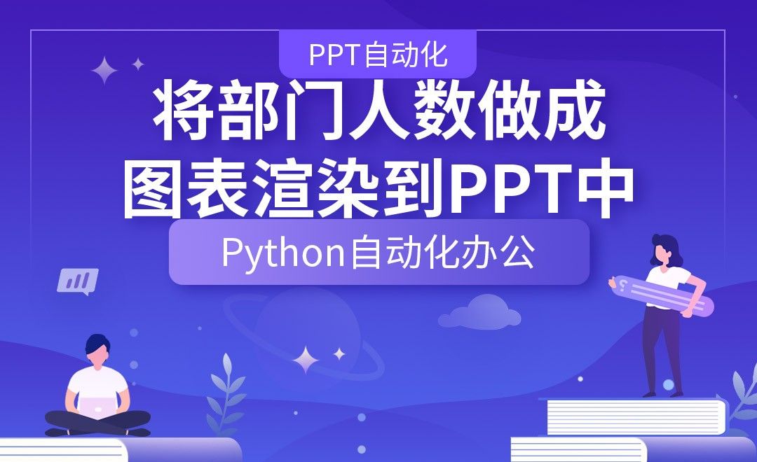 将部门人数做成图表渲染到PPT中—Python办公自动化之【PPT自动化】