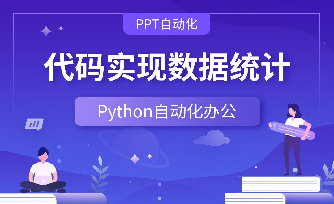 代码实现数据统计—Python办公自动化之【PPT自动化】