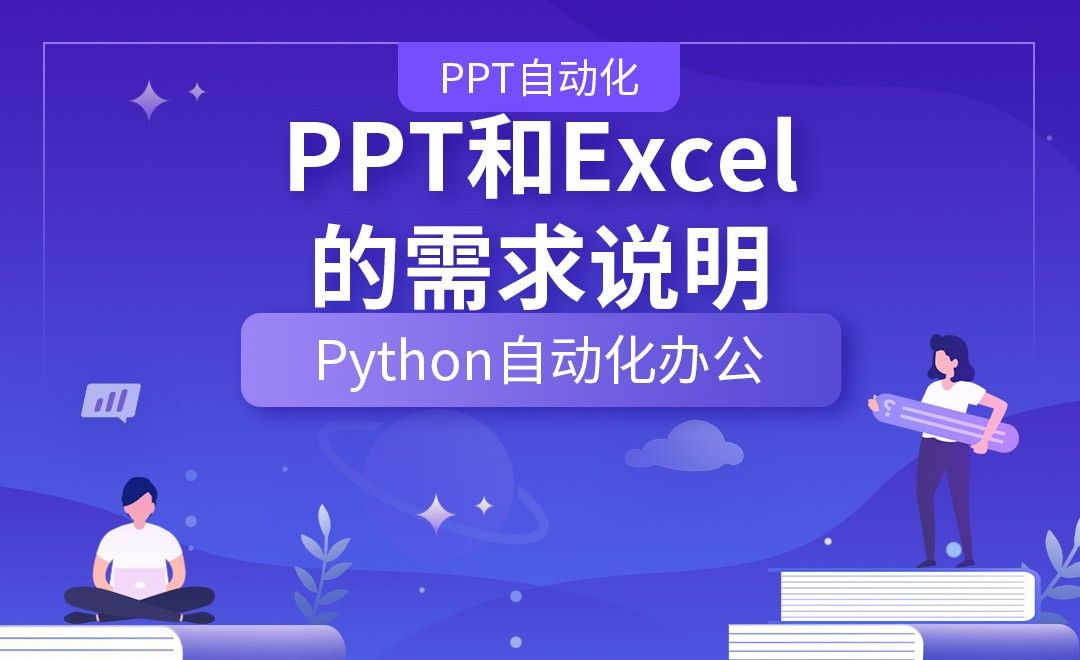PPT和Excel的需求说明—Python办公自动化之【PPT自动化】